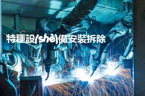 特種設(shè)備安裝拆除資質(zhì)：開啟危險(xiǎn)之門，誰能駕馭？